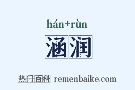 涵润是什么意思的图片